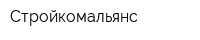 Стройкомальянс