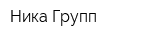 Ника-Групп