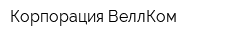 Корпорация ВеллКом
