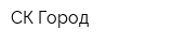 СК Город
