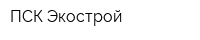 ПСК Экострой