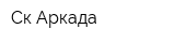 Ск Аркада