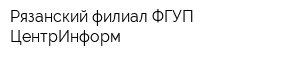 Рязанский филиал ФГУП ЦентрИнформ