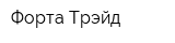 Форта Трэйд