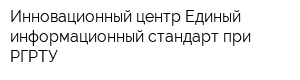 Инновационный центр Единый информационный стандарт при РГРТУ