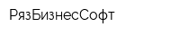 РязБизнесСофт