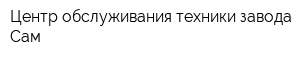 Центр обслуживания техники завода Сам