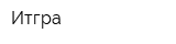Итгра