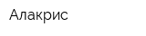 Алакрис