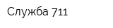 Служба 711