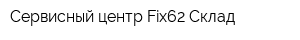 Сервисный центр Fix62 Склад