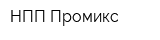 НПП Промикс