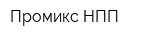 Промикс НПП