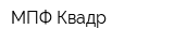 МПФ-Квадр