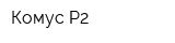 Комус-Р2