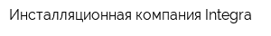 Инсталляционная компания Integra