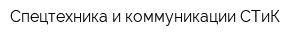 Спецтехника и коммуникации СТиК