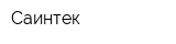 Саинтек