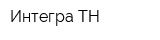 Интегра-ТН