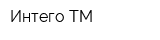 Интего-ТМ