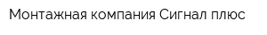 Монтажная компания Сигнал плюс