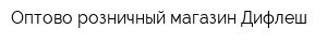 Оптово-розничный магазин Дифлеш