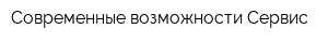 Современные возможности-Сервис