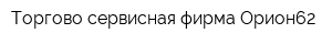 Торгово-сервисная фирма Орион62