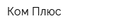 Ком-Плюс