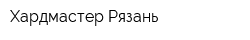 Хардмастер-Рязань