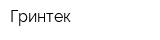 Гринтек