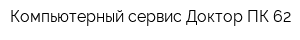 Компьютерный сервис Доктор-ПК 62