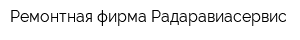 Ремонтная фирма Радаравиасервис