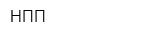 НПП