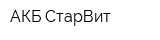 АКБ СтарВит