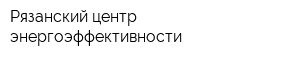 Рязанский центр энергоэффективности