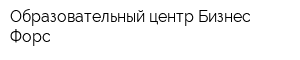 Образовательный центр Бизнес Форс