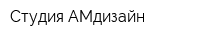Студия АМдизайн