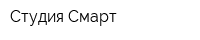 Студия Смарт