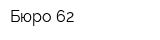 Бюро 62