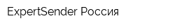 ExpertSender Россия