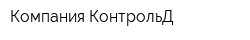 Компания КонтрольД