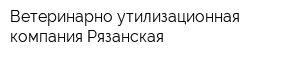 Ветеринарно-утилизационная компания Рязанская