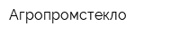Агропромстекло