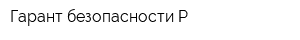Гарант безопасности-Р