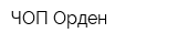 ЧОП Орден