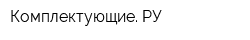 Комплектующие РУ