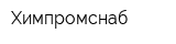 Химпромснаб