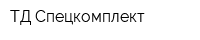 ТД Спецкомплект