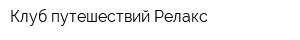 Клуб путешествий Релакс